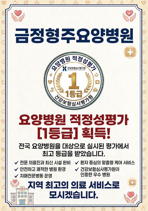 요양병원 적정성평가 1등급 획득